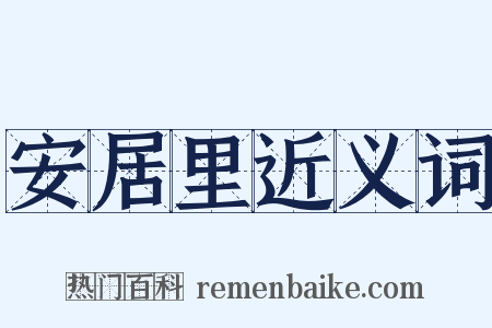 安居里近义词是什么意思的图片